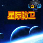 星际防卫